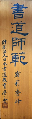 宿利秀峰の表札