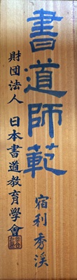 宿利秀渓の表札