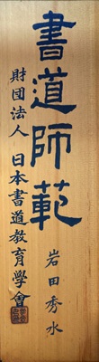 岩田秀水の表札